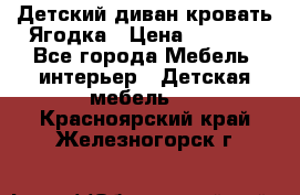 Детский диван-кровать Ягодка › Цена ­ 5 000 - Все города Мебель, интерьер » Детская мебель   . Красноярский край,Железногорск г.